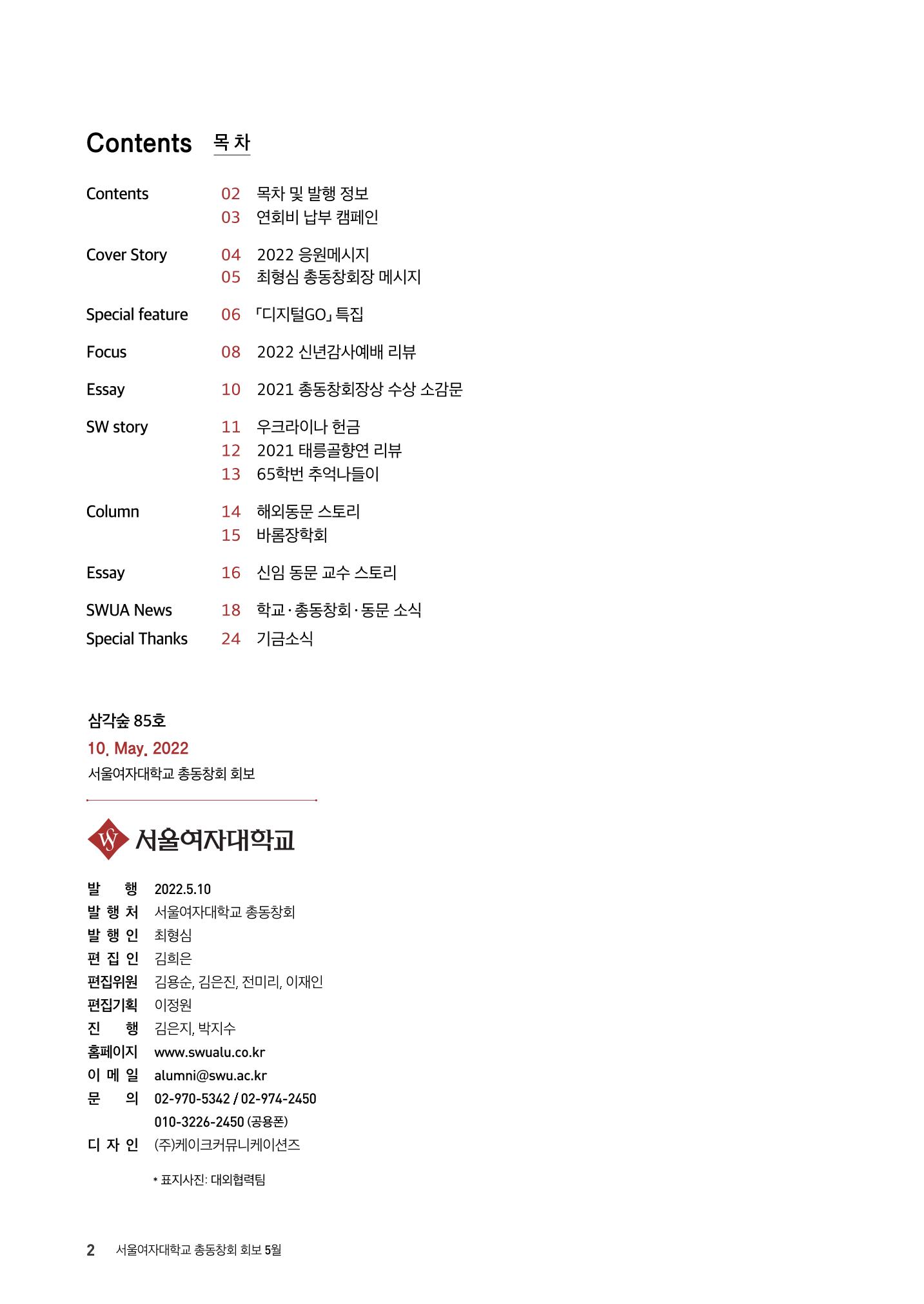2022.05. 서울여자대학교 삼각숲 브로슈어 85호 2페이지