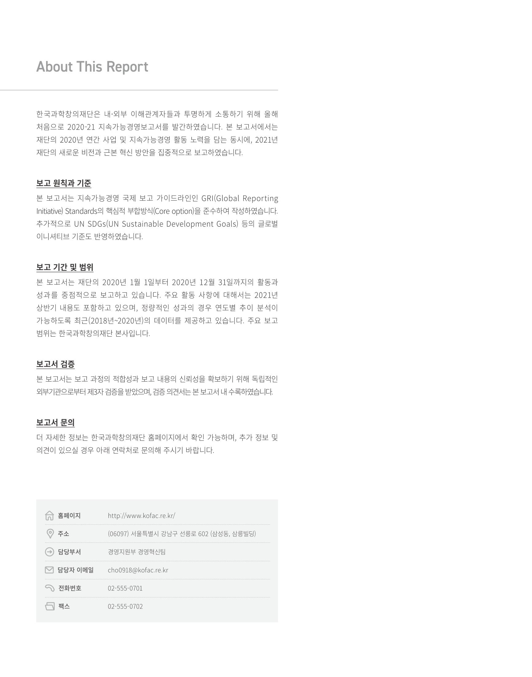 2020-21 한국과학창의재단 지속가능경영(ESG) 보고서 2페이지