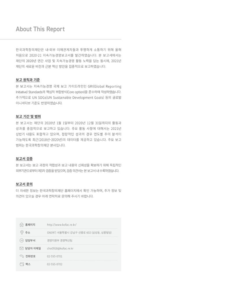 2020-21 한국과학창의재단 지속가능경영(ESG) 보고서 2페이지