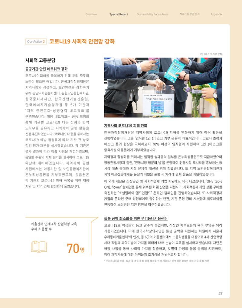 2020-21 한국과학창의재단 지속가능경영(ESG) 보고서 25페이지
