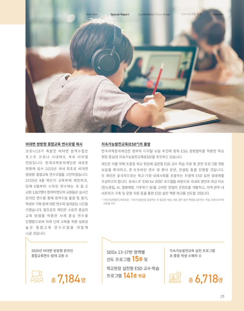 2020-21 한국과학창의재단 지속가능경영(ESG) 보고서 27페이지