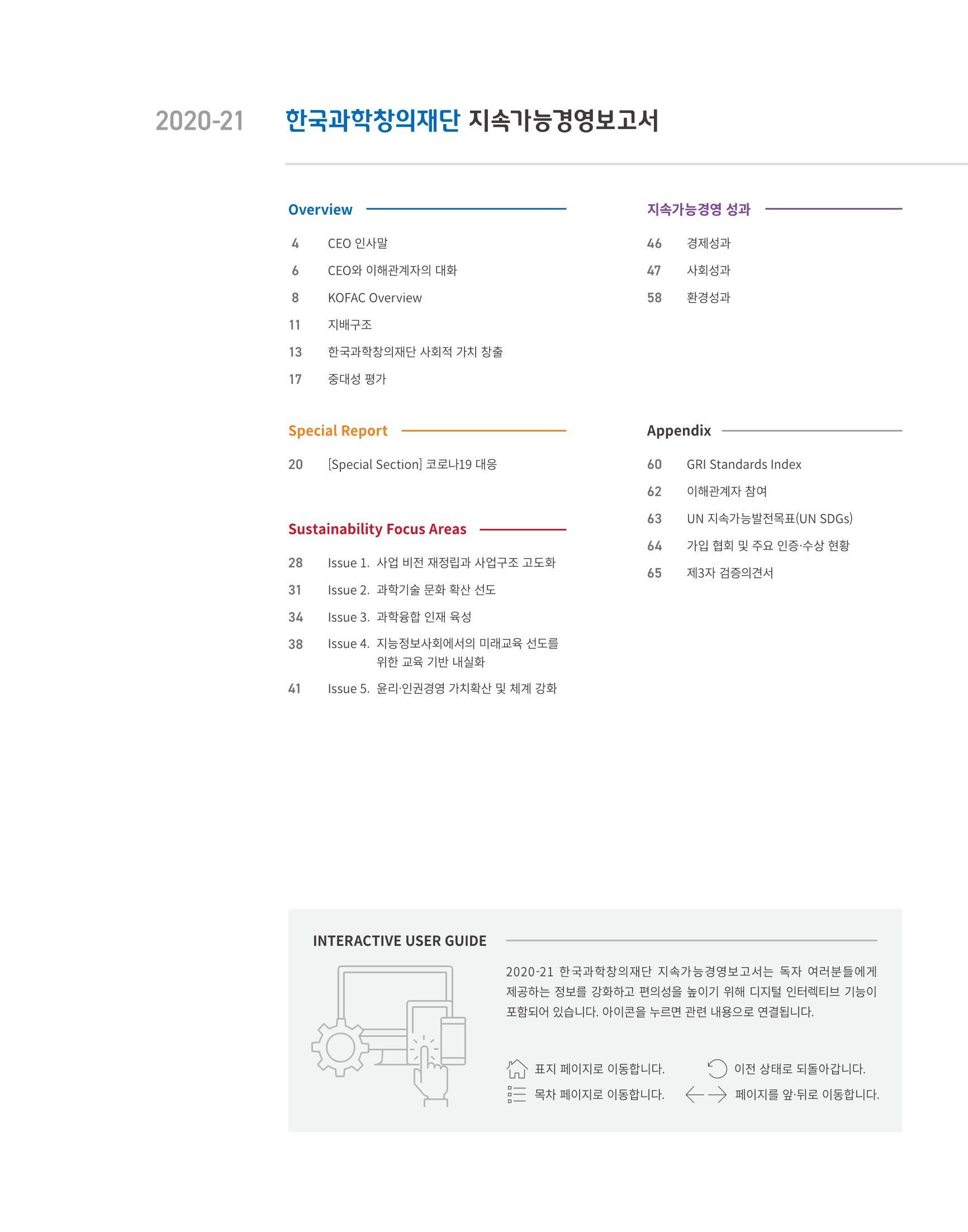 2020-21 한국과학창의재단 지속가능경영(ESG) 보고서 3페이지