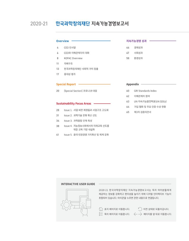 2020-21 한국과학창의재단 지속가능경영(ESG) 보고서 3페이지