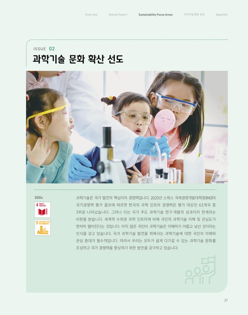 2020-21 한국과학창의재단 지속가능경영(ESG) 보고서 33페이지