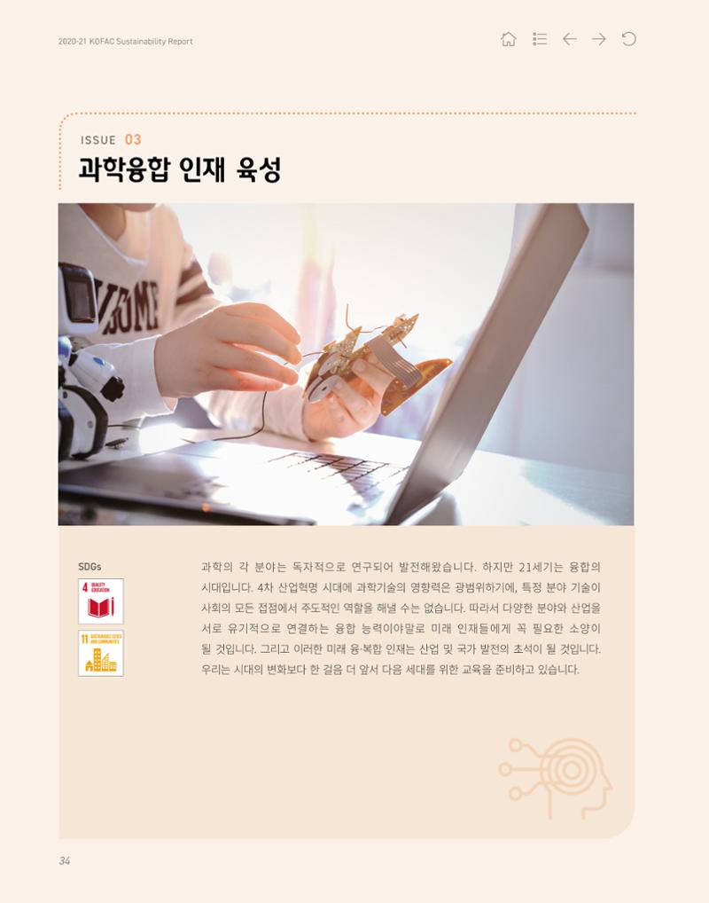 2020-21 한국과학창의재단 지속가능경영(ESG) 보고서 36페이지