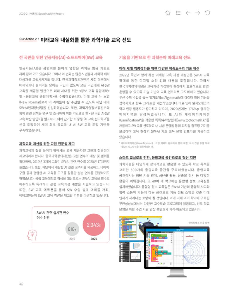 2020-21 한국과학창의재단 지속가능경영(ESG) 보고서 42페이지