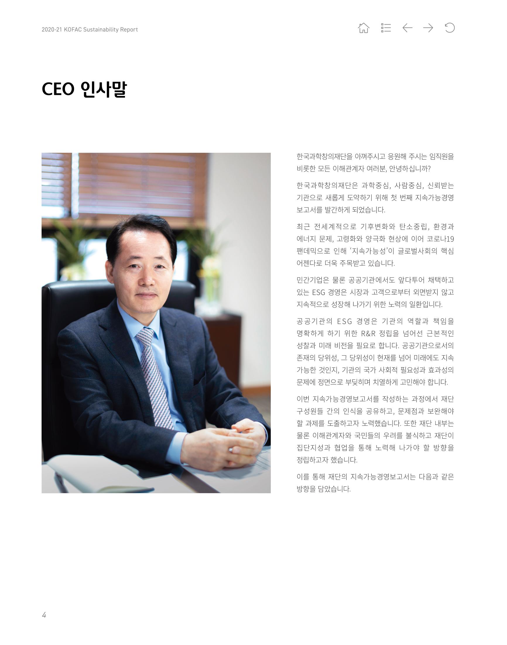 2020-21 한국과학창의재단 지속가능경영(ESG) 보고서 6페이지