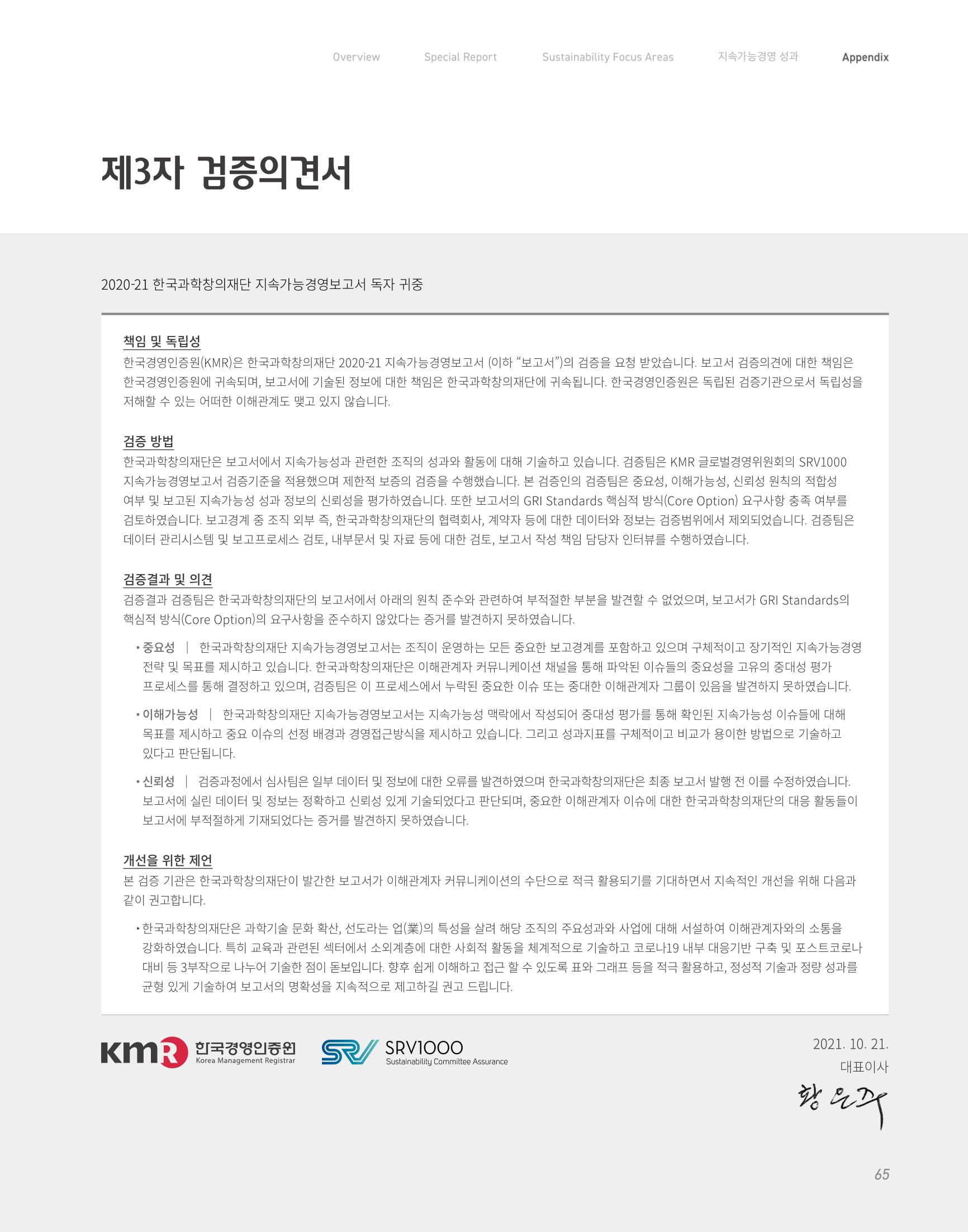 2020-21 한국과학창의재단 지속가능경영(ESG) 보고서 67페이지