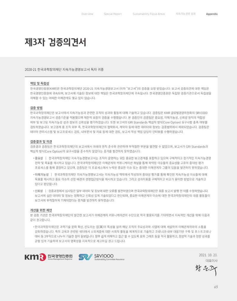 2020-21 한국과학창의재단 지속가능경영(ESG) 보고서 67페이지