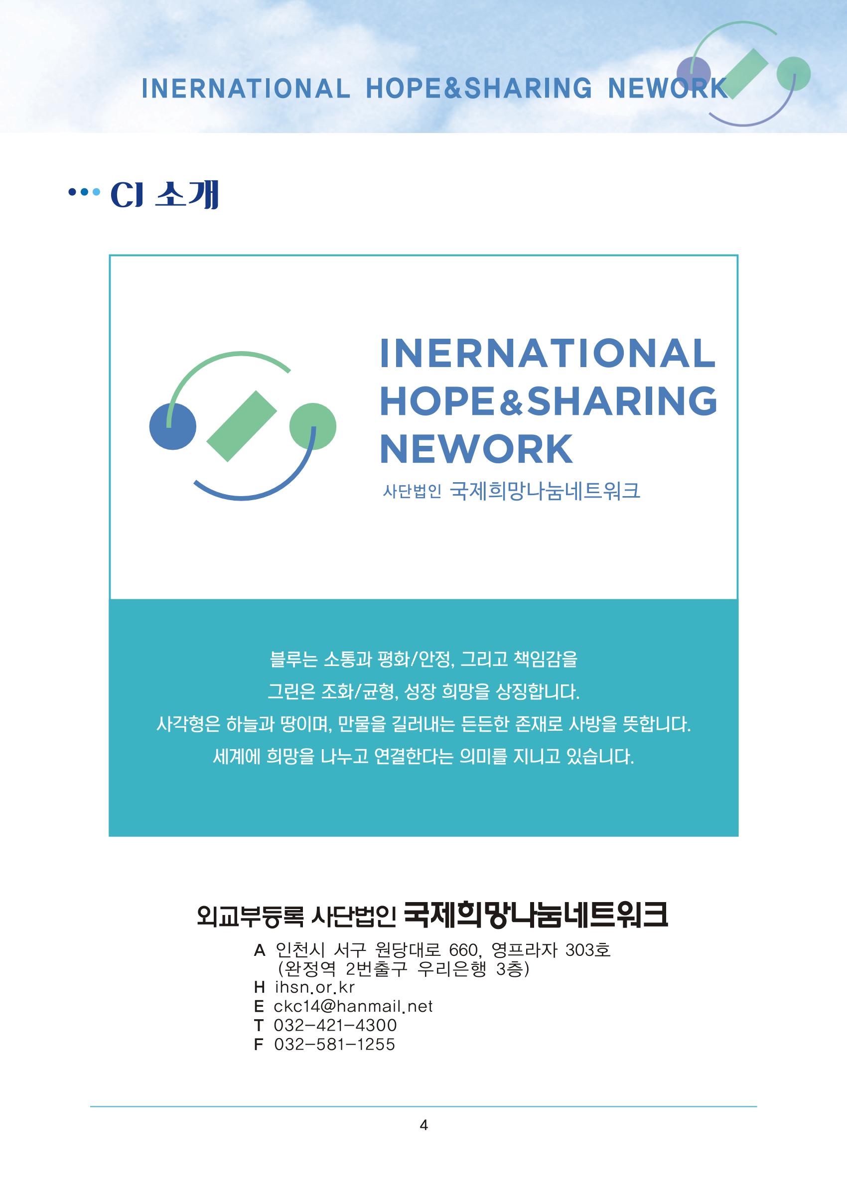 국제희망나눔네트워크 3페이지