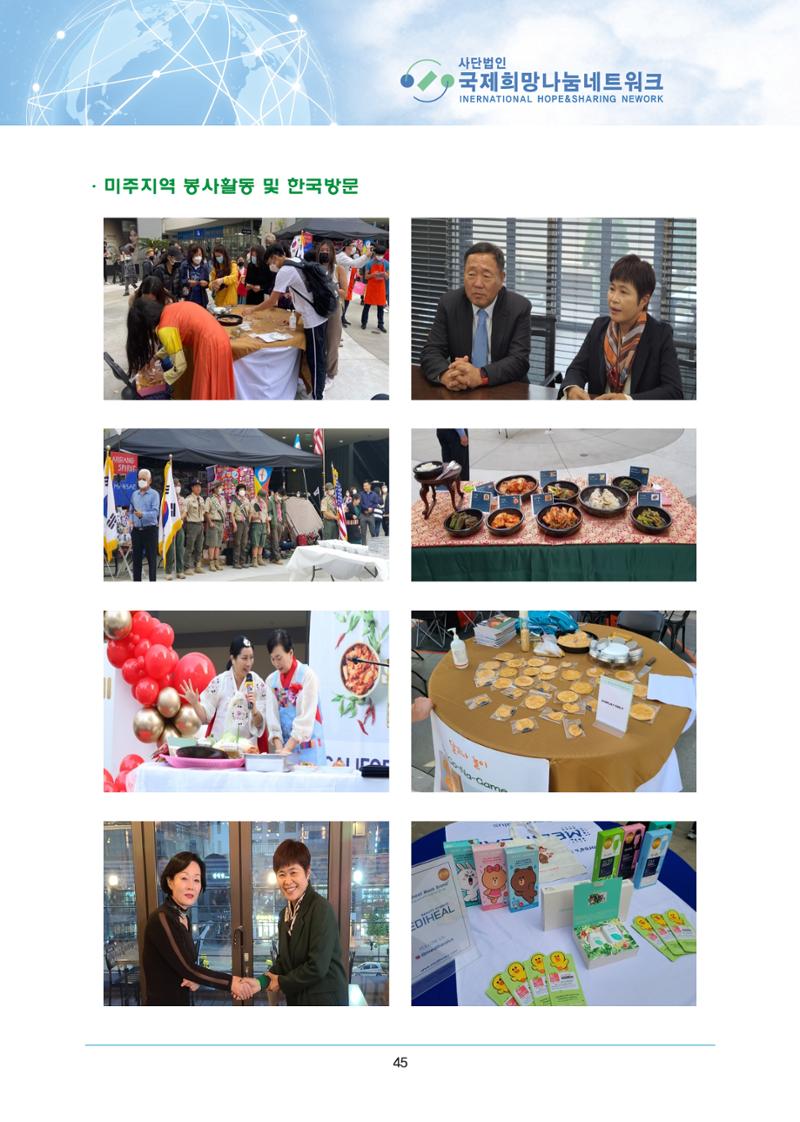 국제희망나눔네트워크 44페이지
