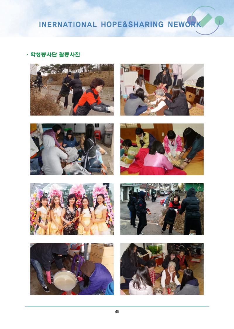 국제희망나눔네트워크 47페이지