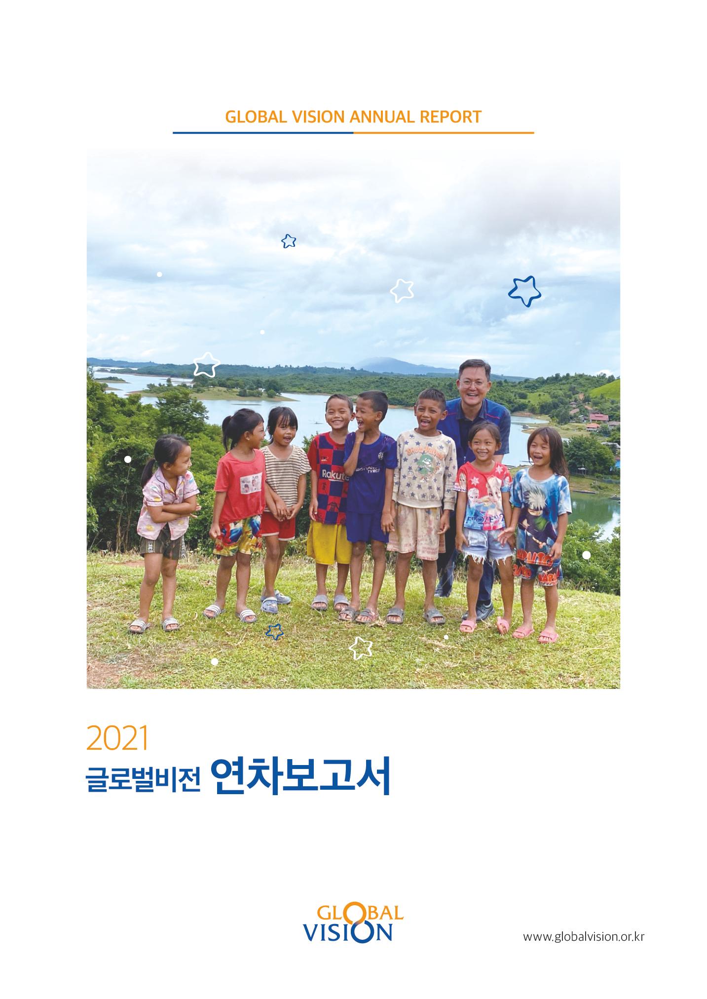 글로벌비전 2021연차보고서 1페이지