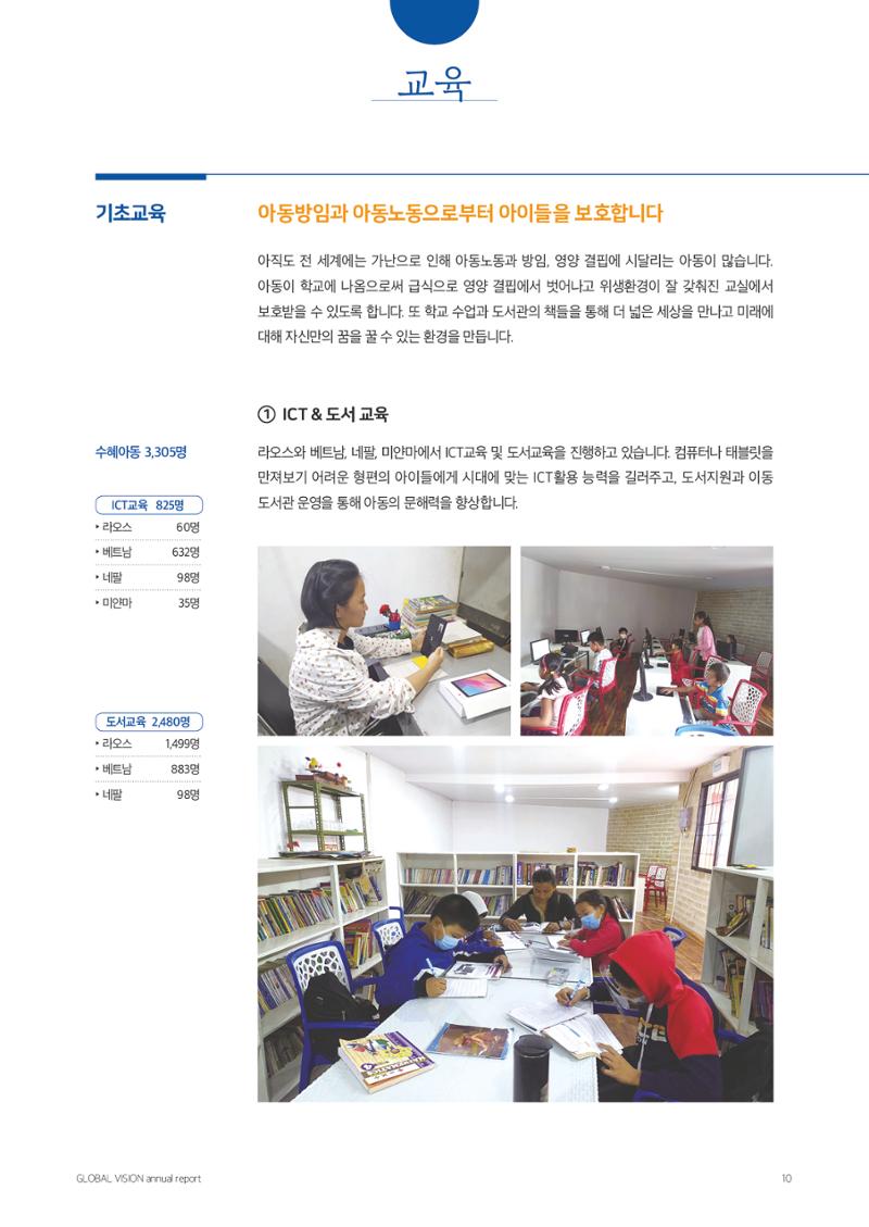 글로벌비전 2021연차보고서 10페이지