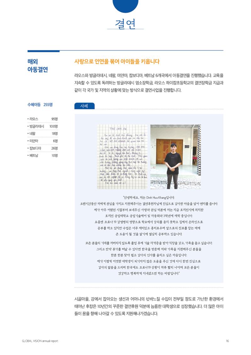 글로벌비전 2021연차보고서 16페이지