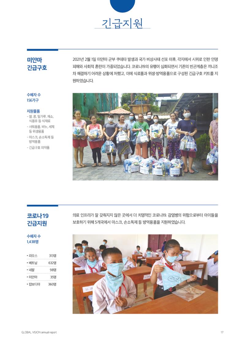 글로벌비전 2021연차보고서 17페이지