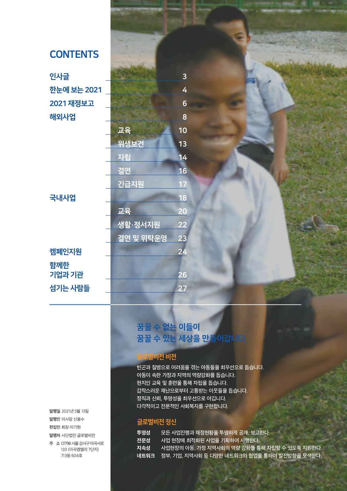 글로벌비전 2021연차보고서 2페이지