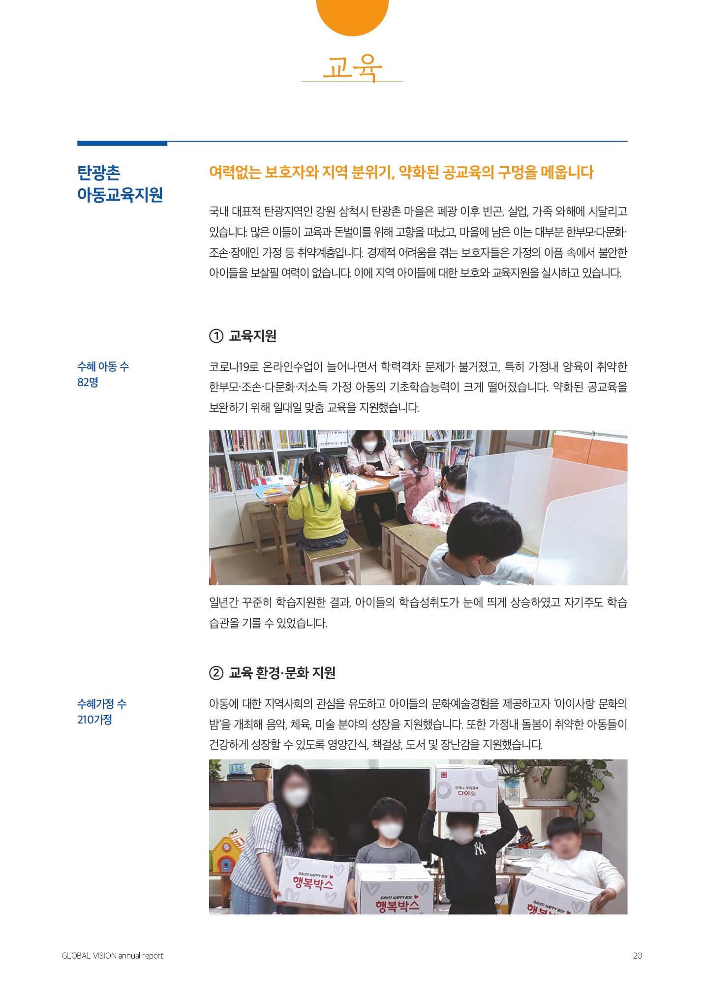 글로벌비전 2021연차보고서 20페이지