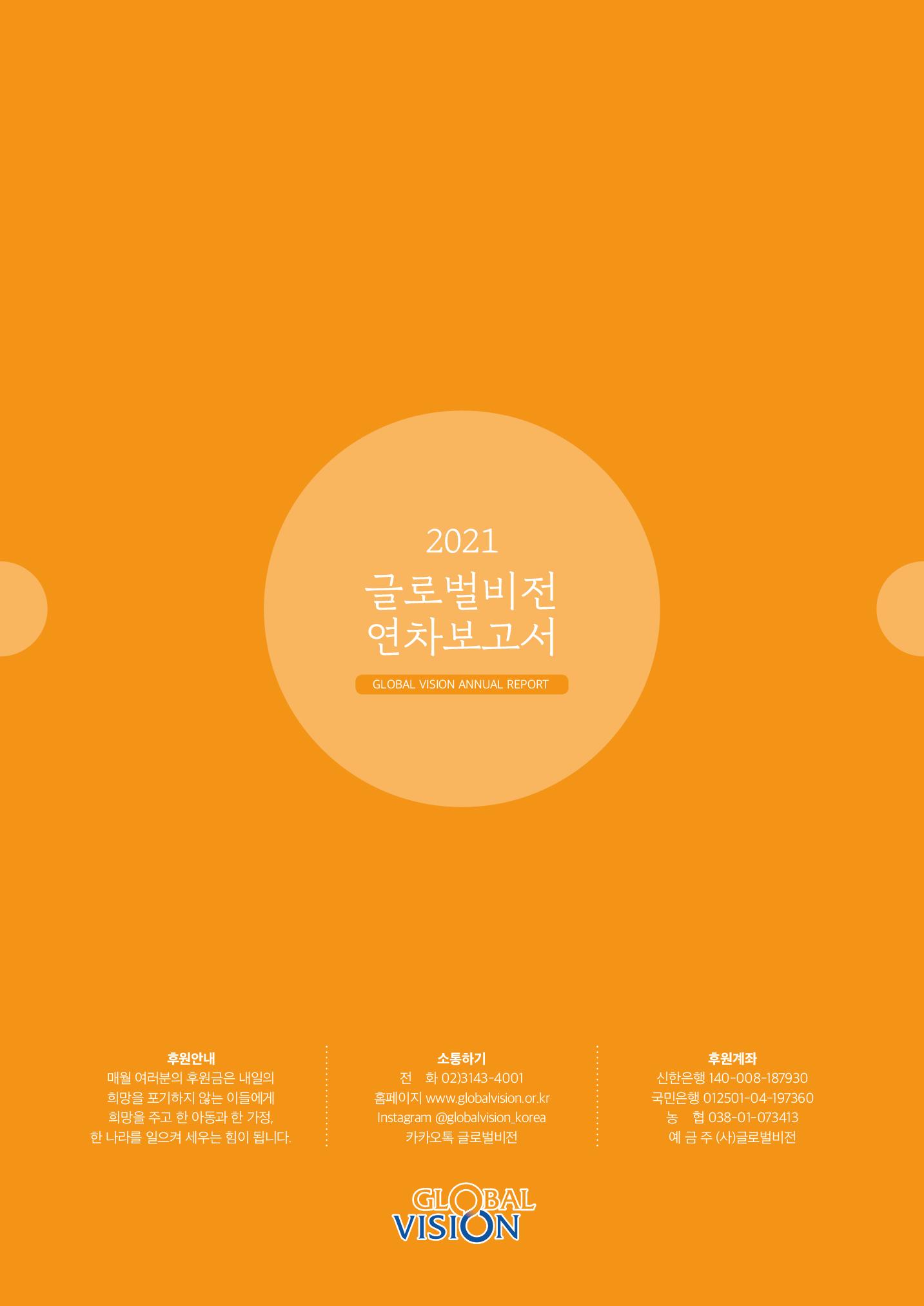 글로벌비전 2021연차보고서 28페이지