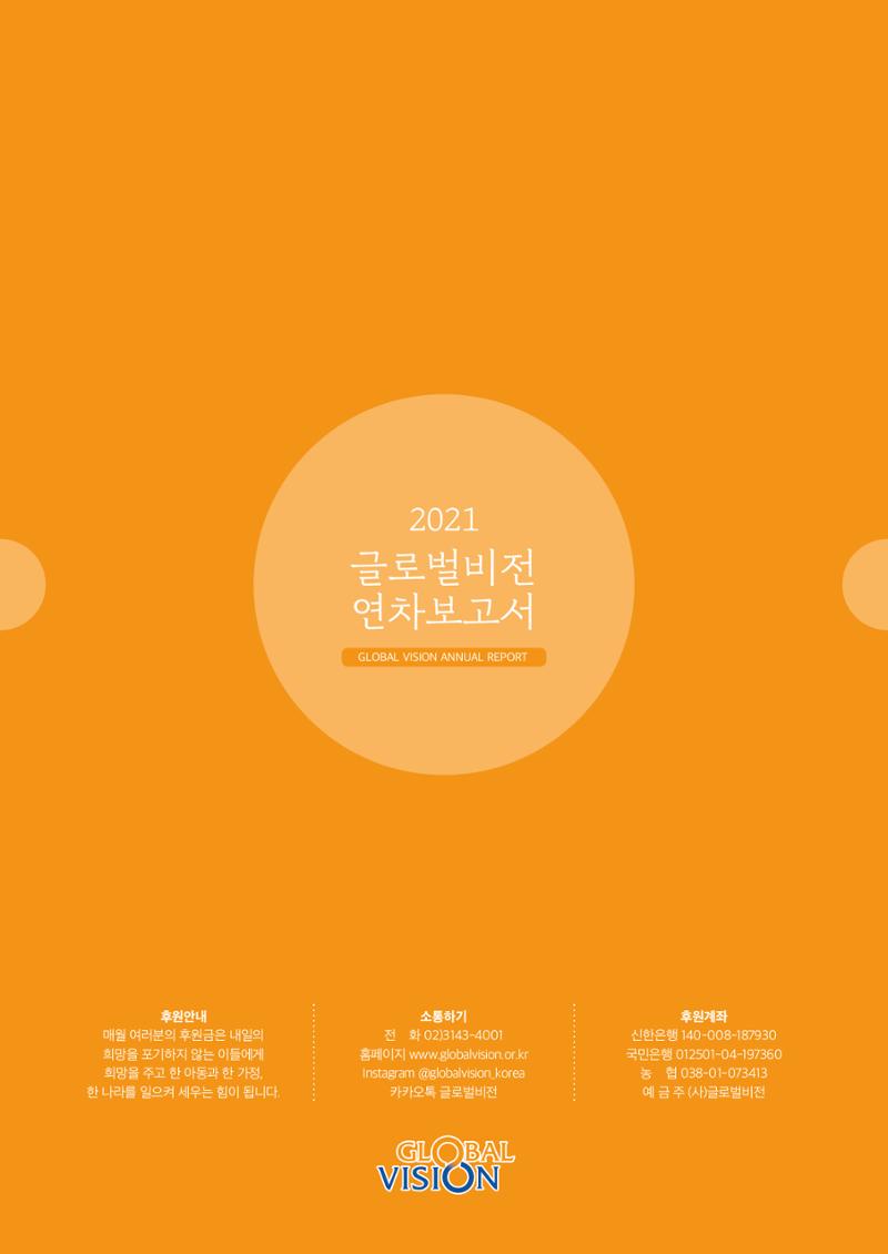 글로벌비전 2021연차보고서 28페이지