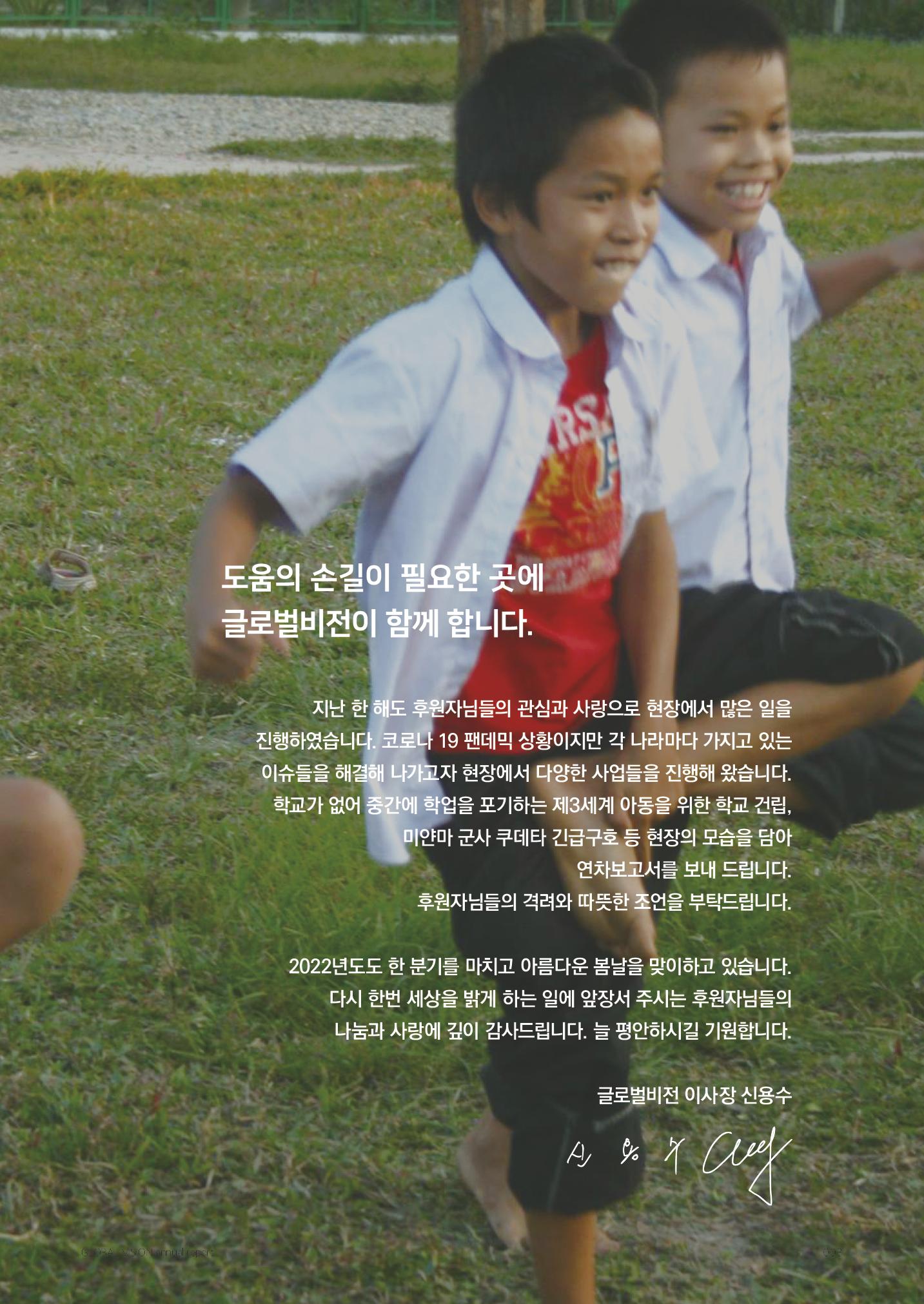 글로벌비전 2021연차보고서 3페이지