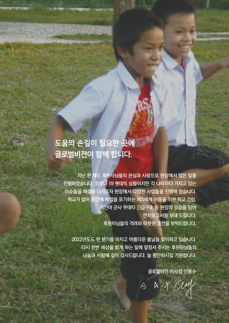 글로벌비전 2021연차보고서 3페이지