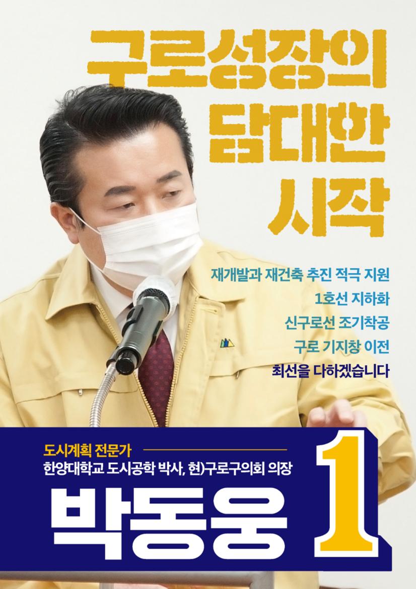 더불어민주당 구로구청장 경선후보 박동웅 1페이지