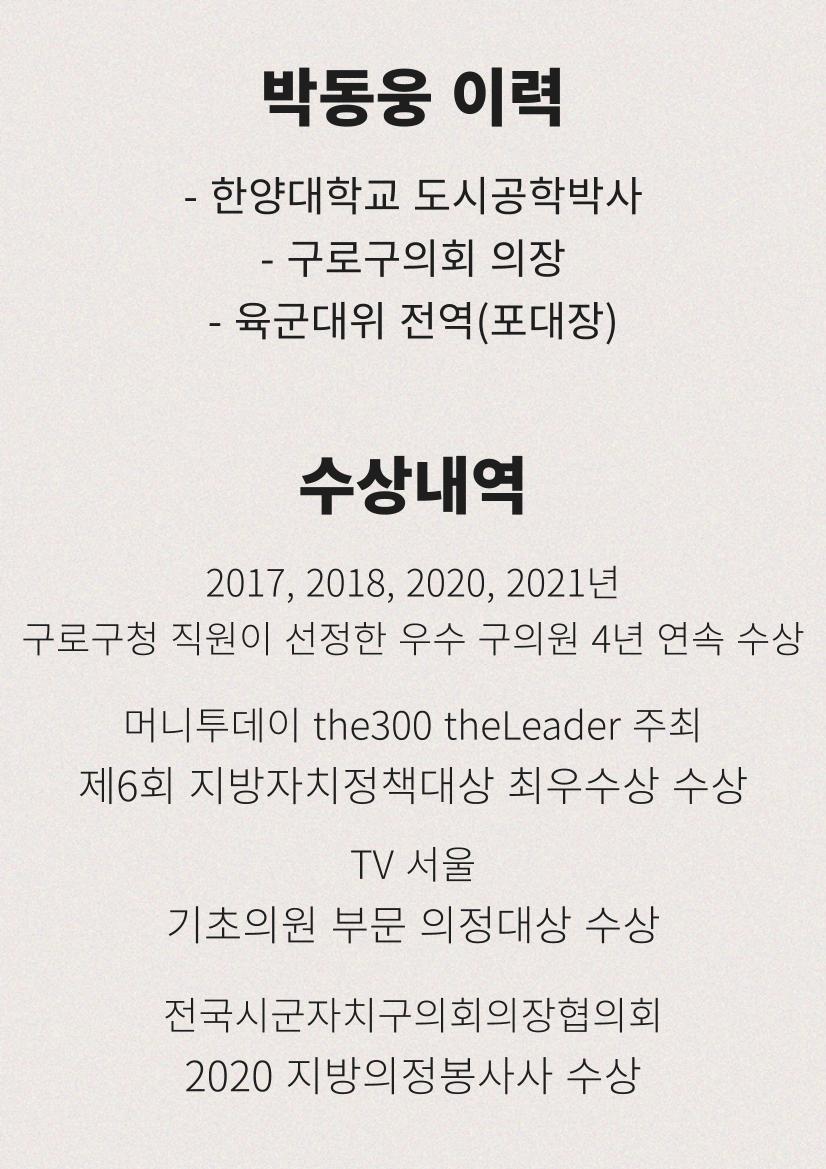 더불어민주당 구로구청장 경선후보 박동웅 2페이지