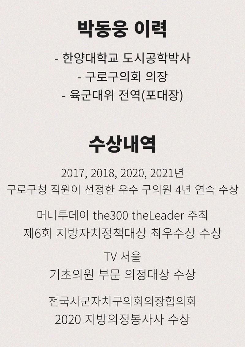 더불어민주당 구로구청장 경선후보 박동웅 2페이지