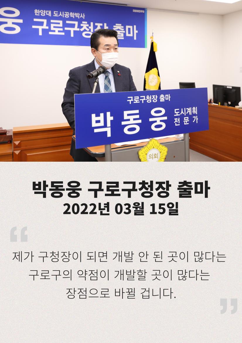 더불어민주당 구로구청장 경선후보 박동웅 3페이지
