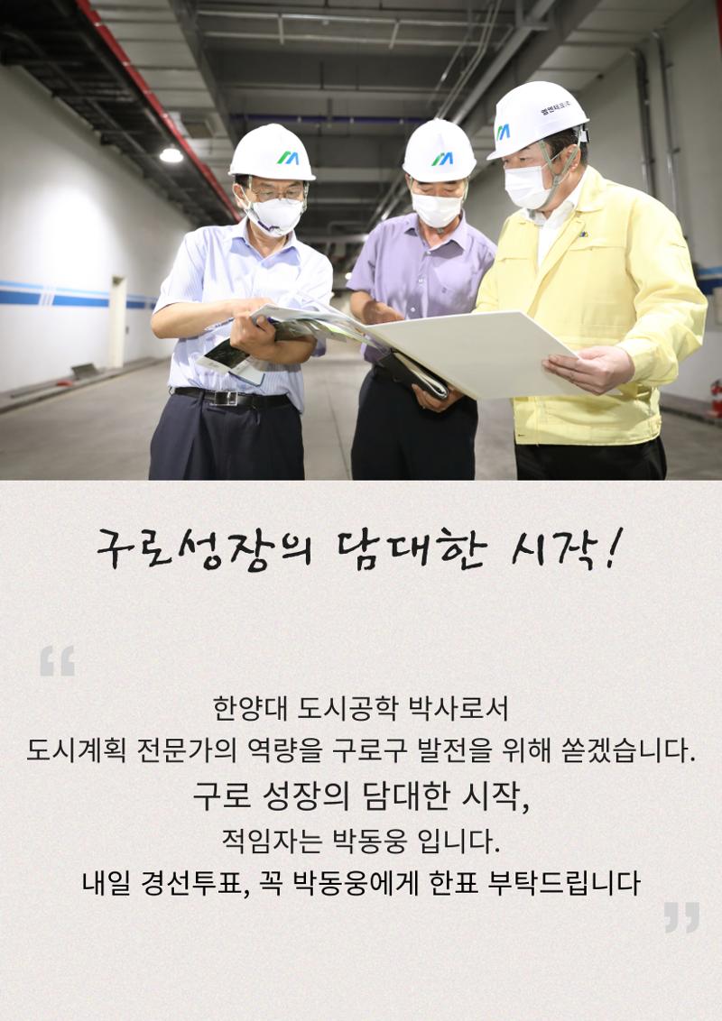 더불어민주당 구로구청장 경선후보 박동웅 8페이지