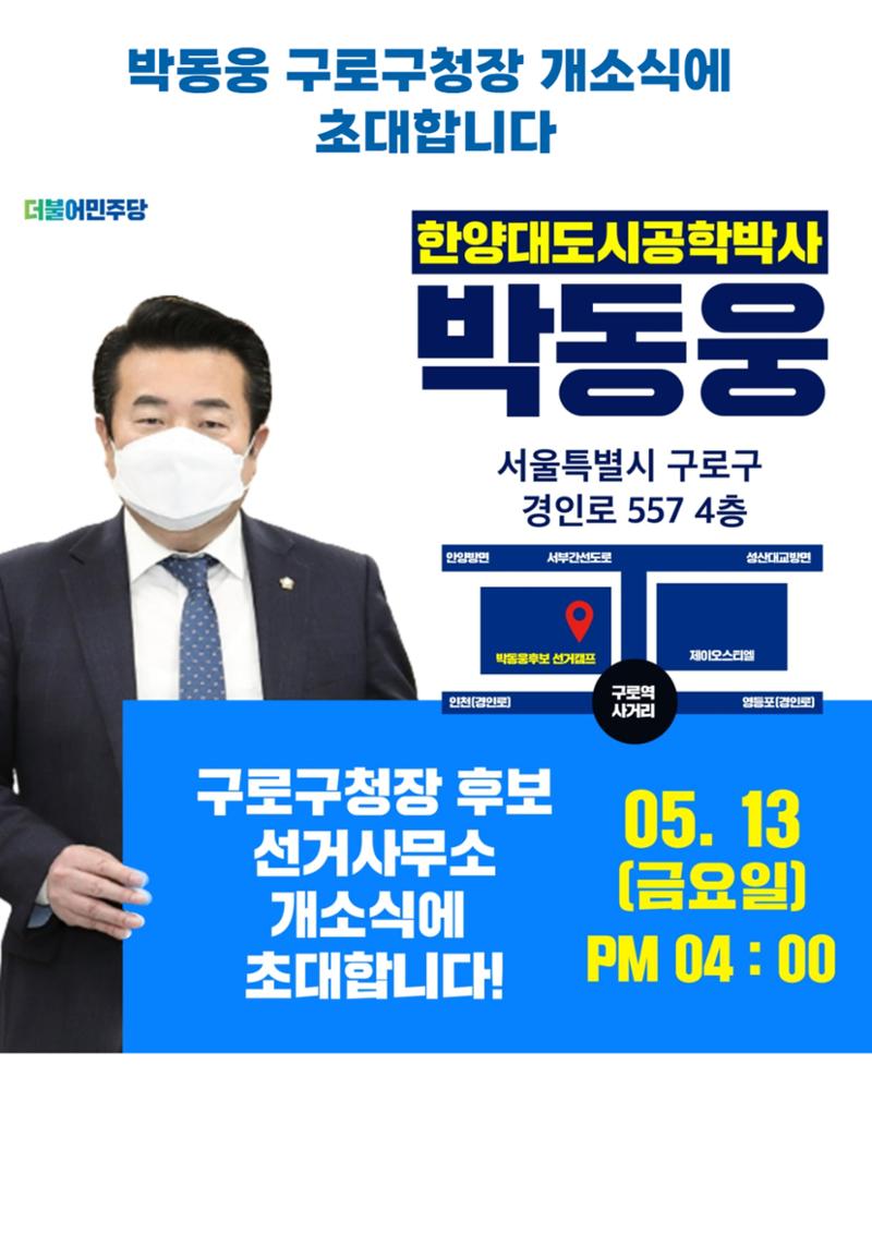 젊음, 경험, 성장 박동웅만이 구로구 성장의 적임자 입니다. 1페이지