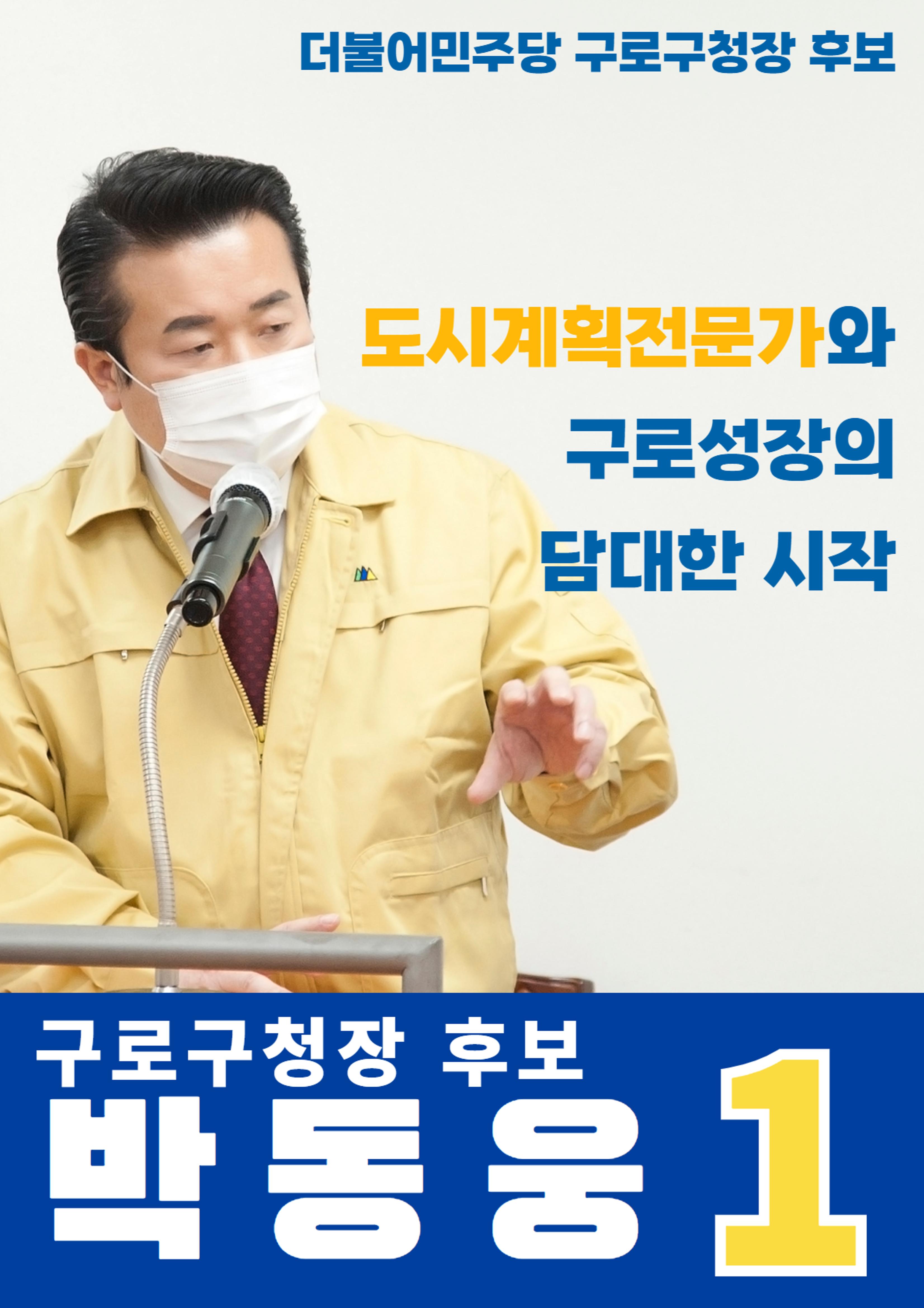 젊음, 경험, 성장 박동웅만이 구로구 성장의 적임자 입니다. 2페이지