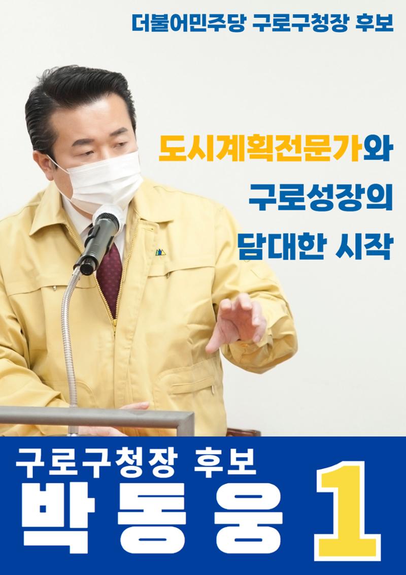 젊음, 경험, 성장 박동웅만이 구로구 성장의 적임자 입니다. 2페이지