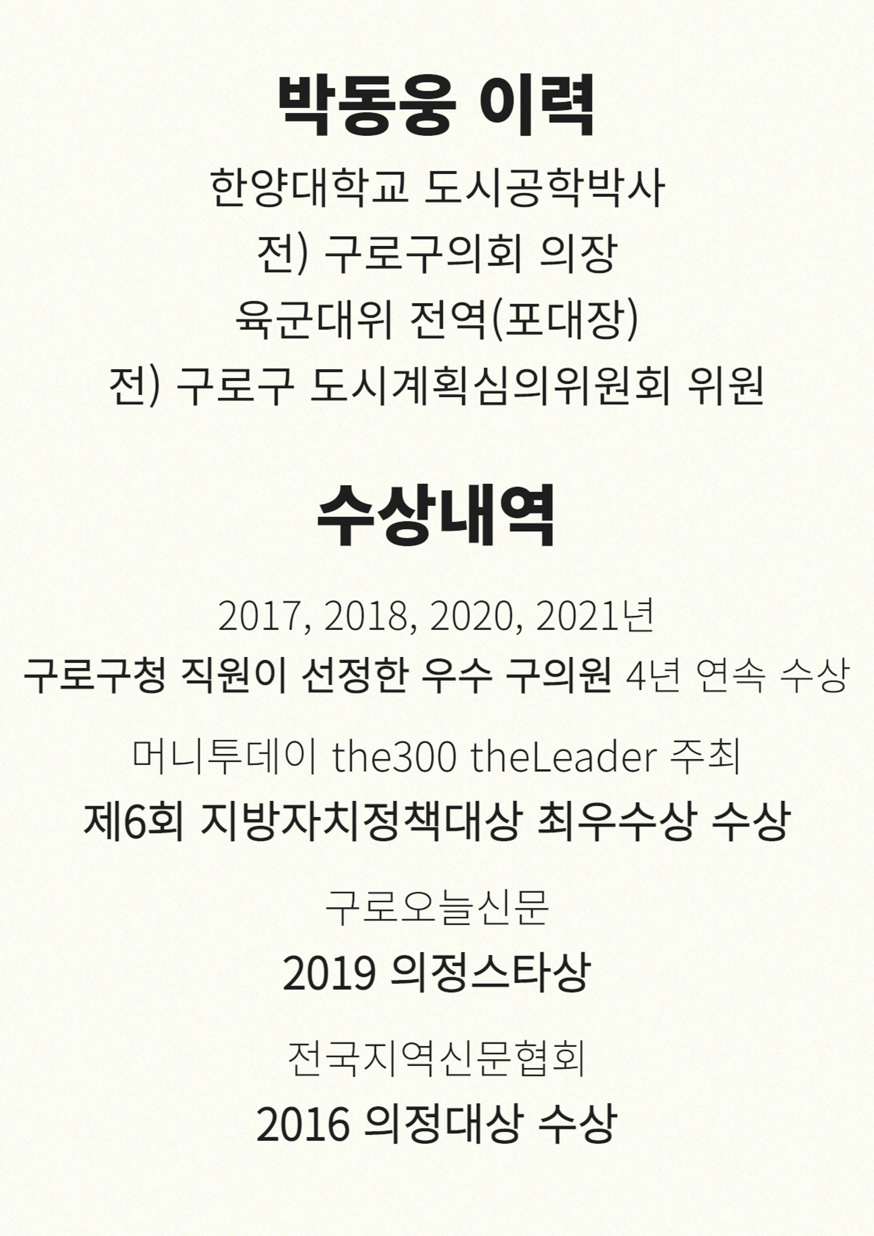젊음, 경험, 성장 박동웅만이 구로구 성장의 적임자 입니다. 3페이지