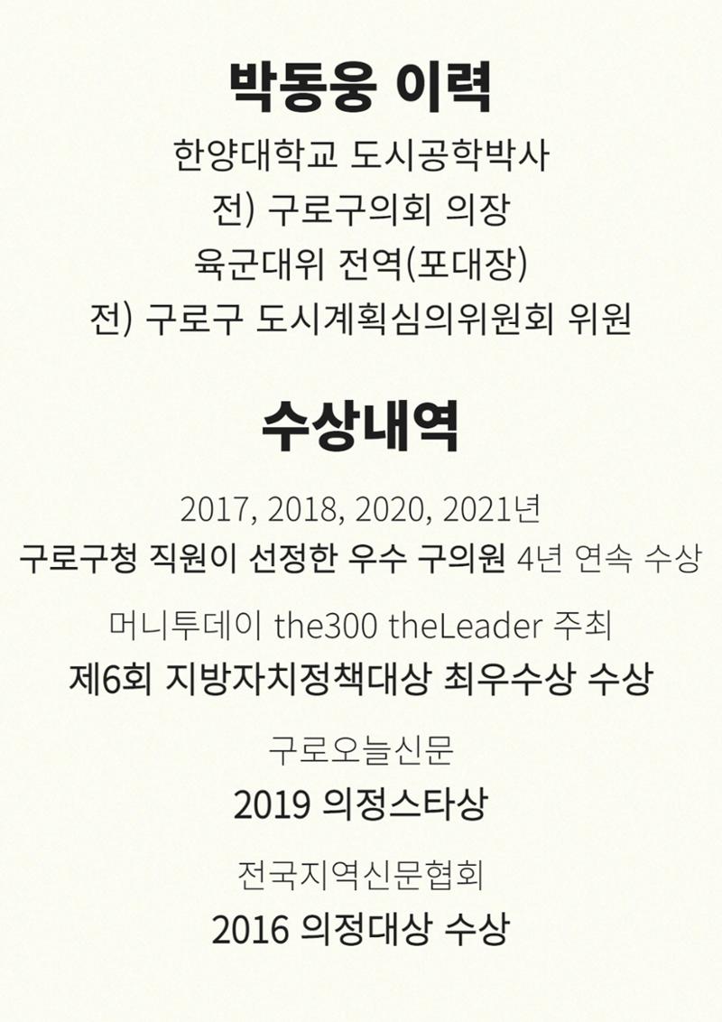 젊음, 경험, 성장 박동웅만이 구로구 성장의 적임자 입니다. 3페이지