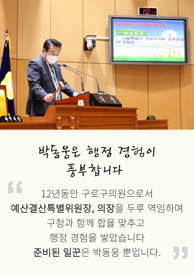 젊음, 경험, 성장 박동웅만이 구로구 성장의 적임자 입니다. 4페이지