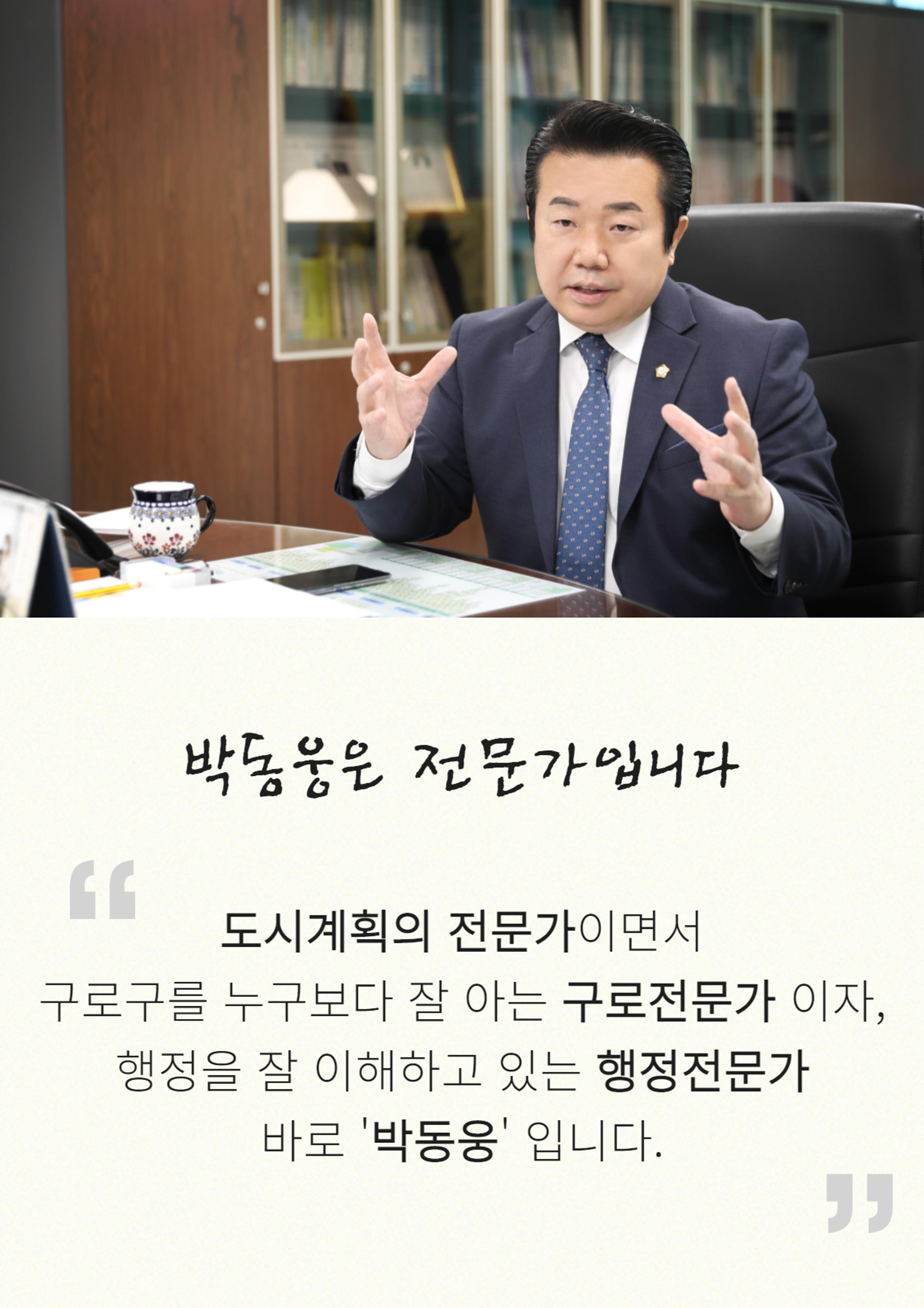 젊음, 경험, 성장 박동웅만이 구로구 성장의 적임자 입니다. 6페이지