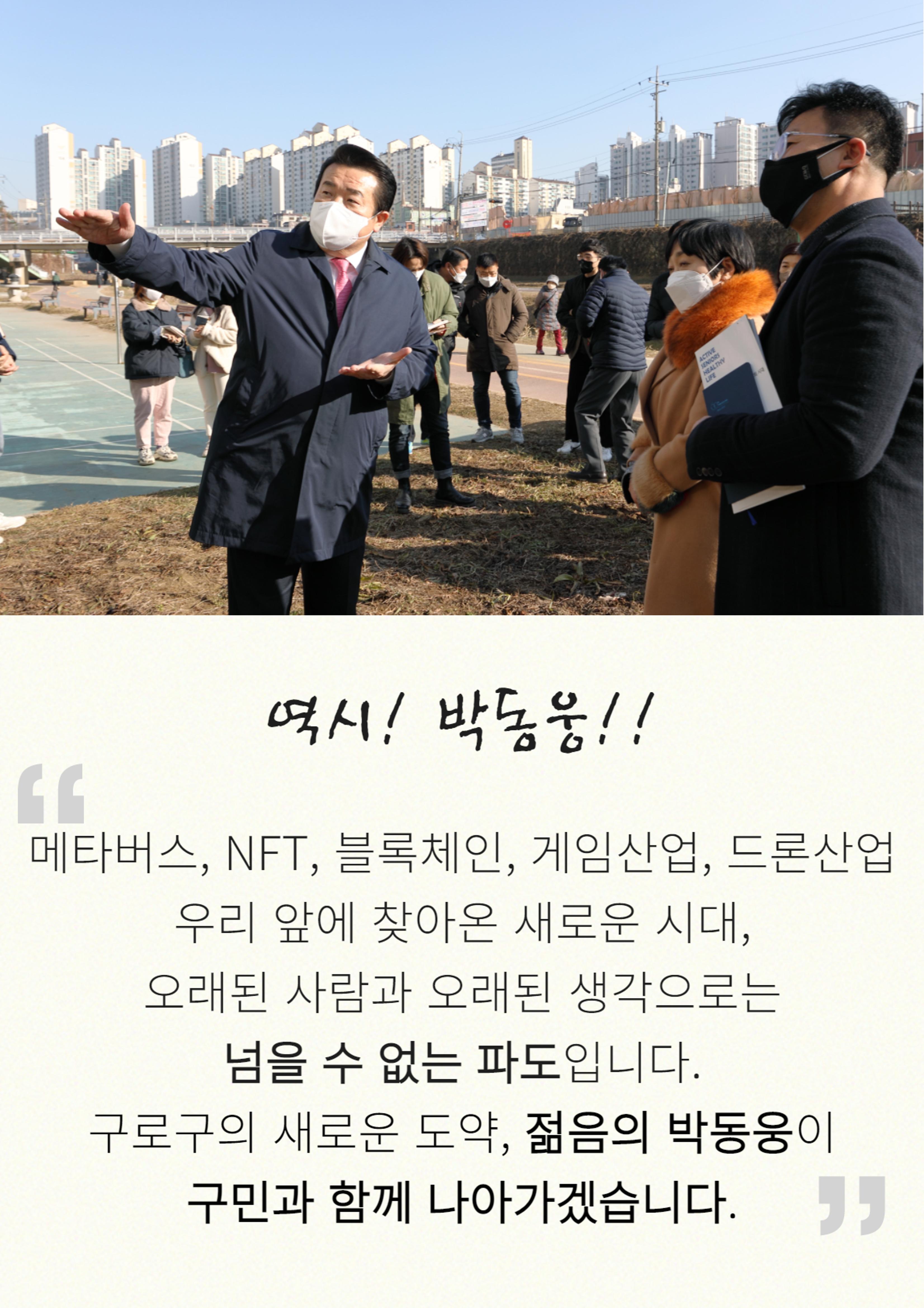 젊음, 경험, 성장 박동웅만이 구로구 성장의 적임자 입니다. 8페이지