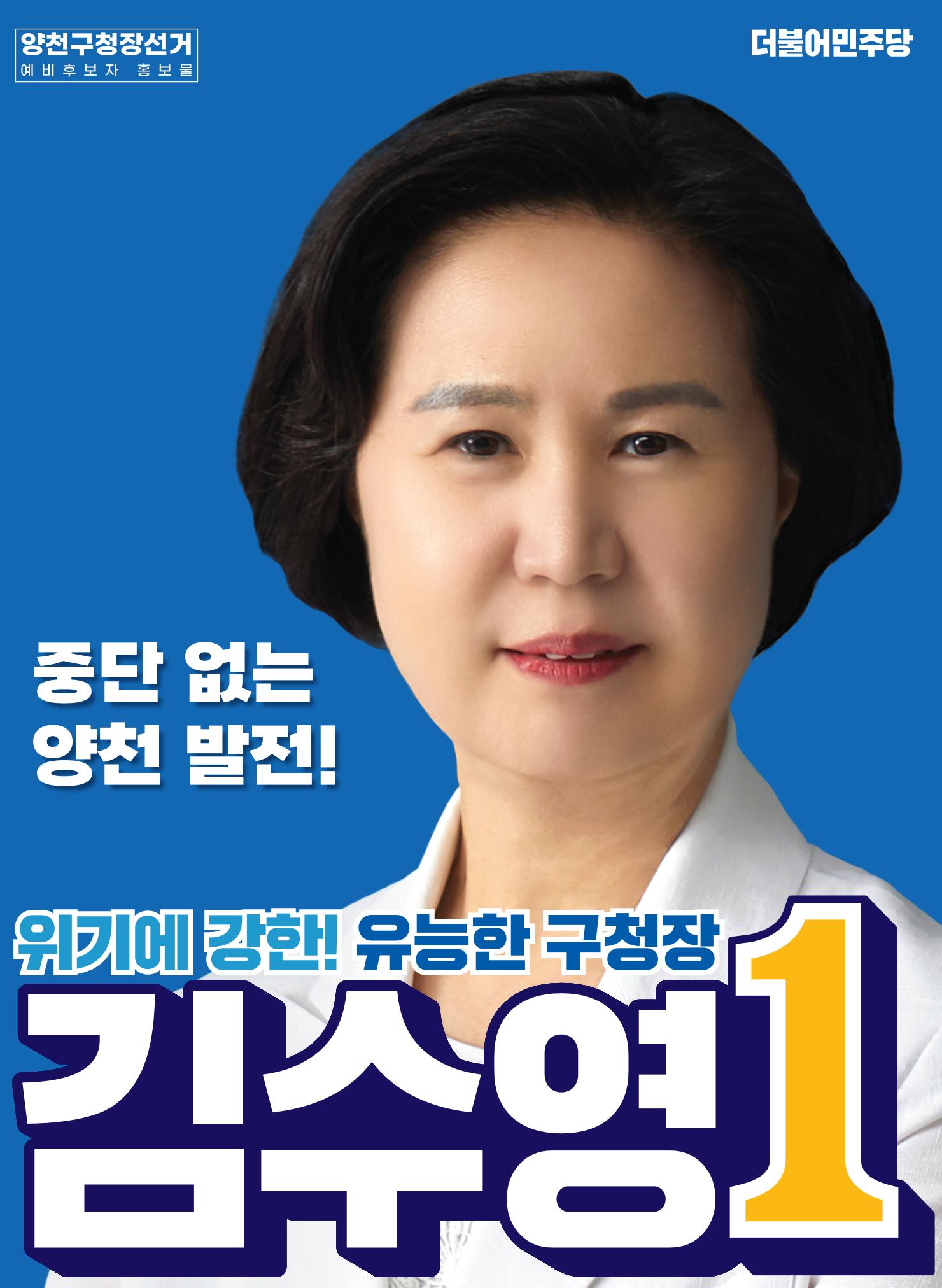 더불어민주당 양천구청장 후보 김수영 예비홍보물 1페이지