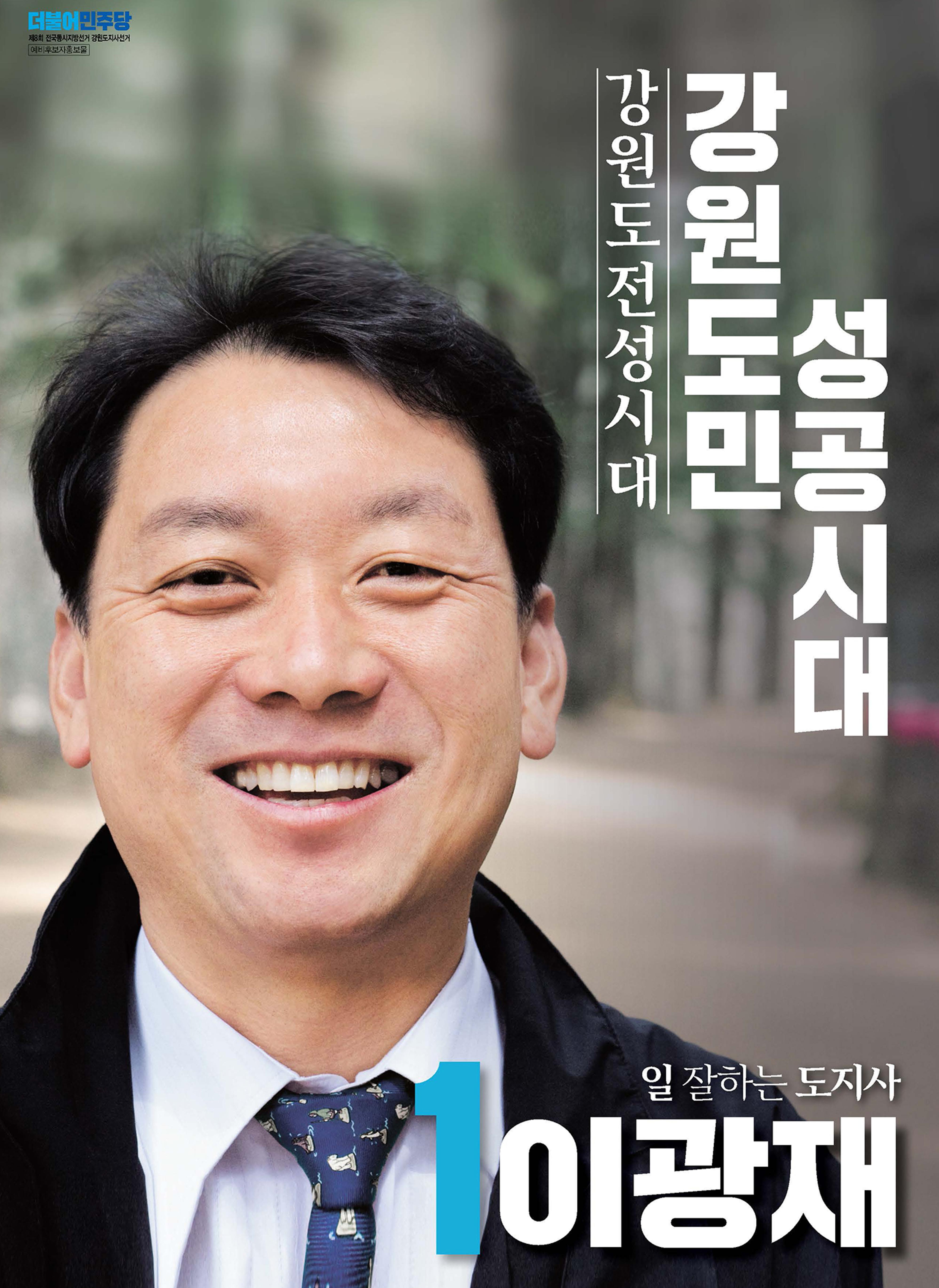 이광재 강원도지사 후보 예비홍보물 1페이지