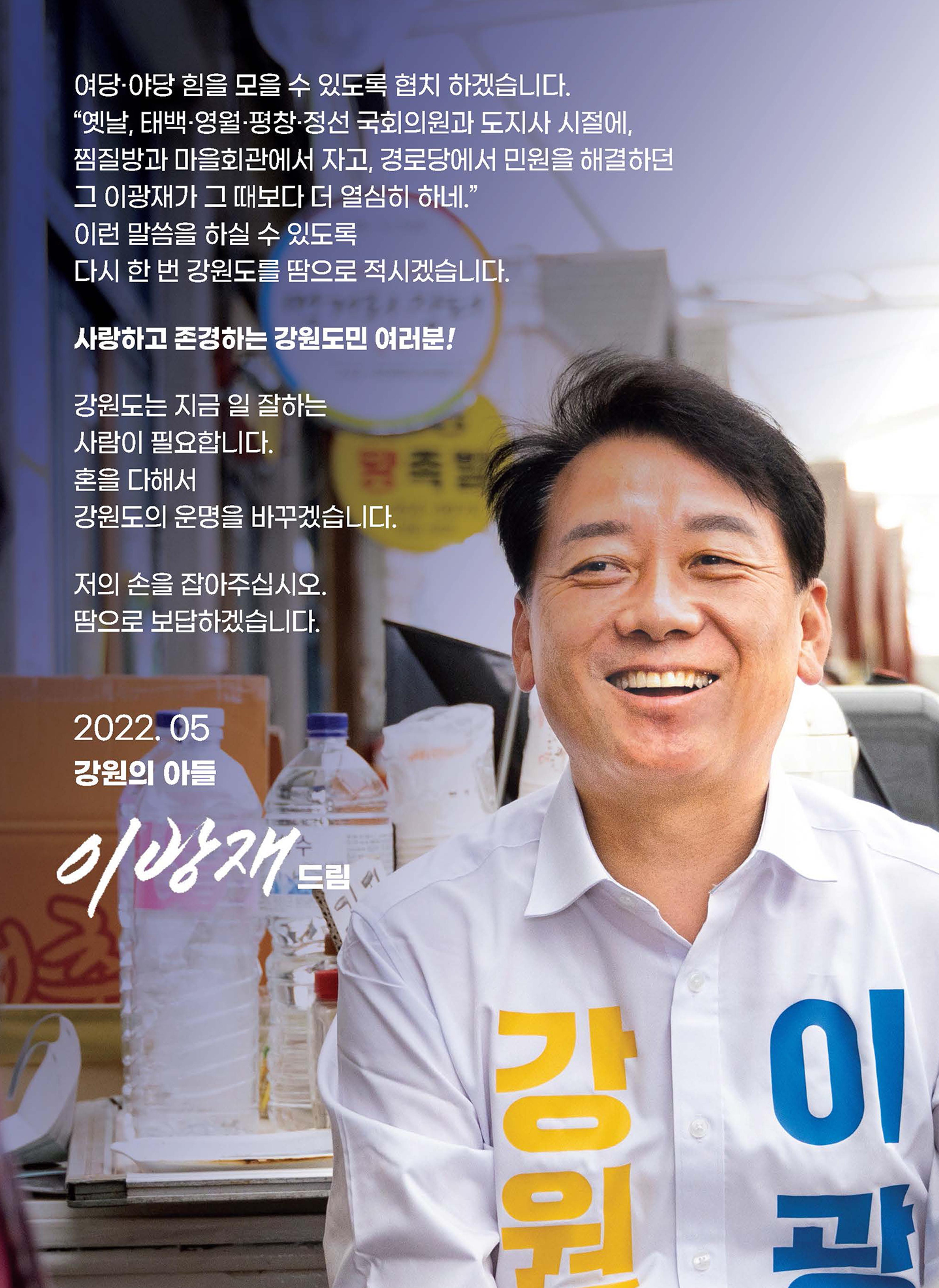 이광재 강원도지사 후보 예비홍보물 3페이지