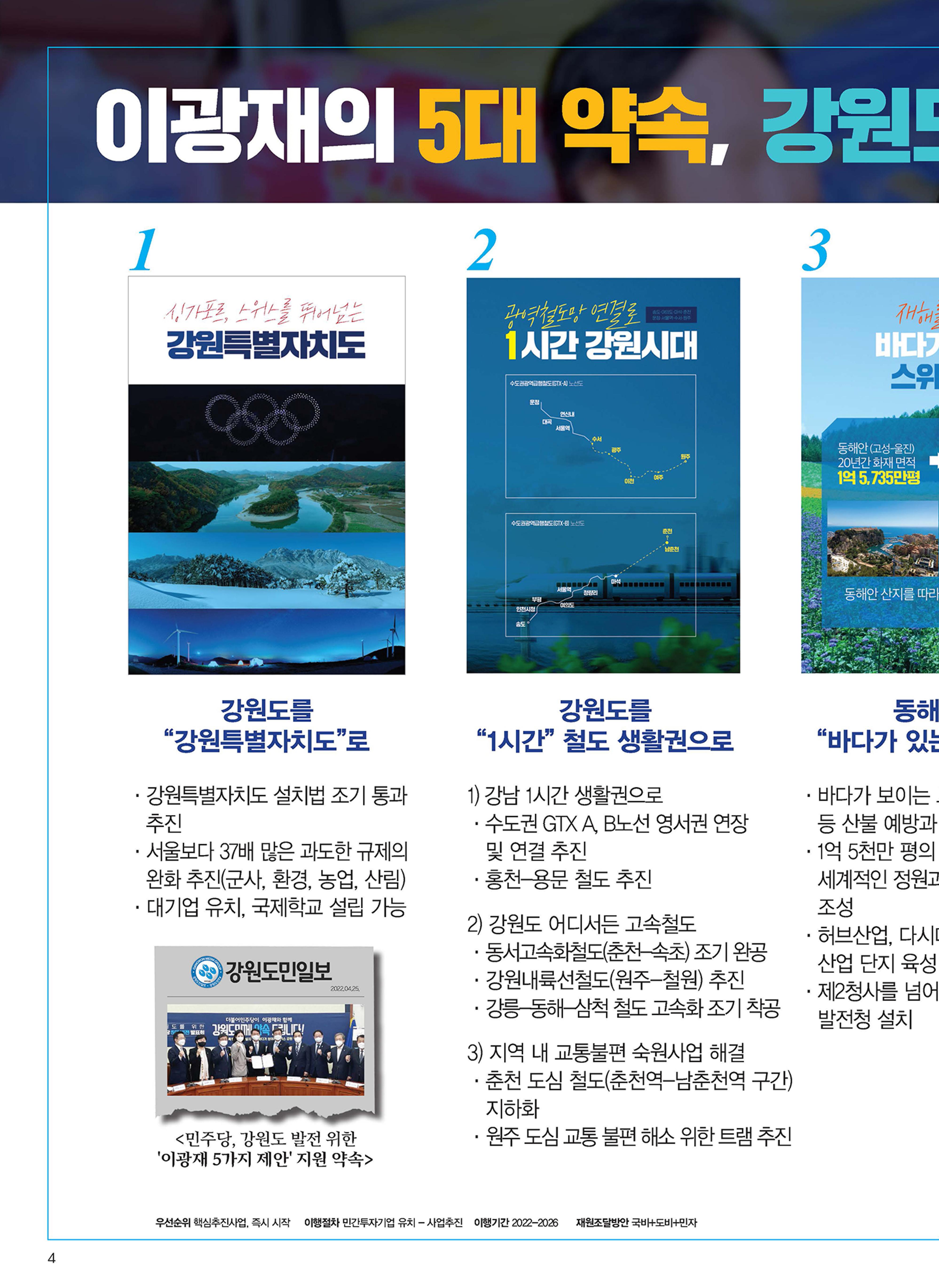 이광재 강원도지사 후보 예비홍보물 4페이지