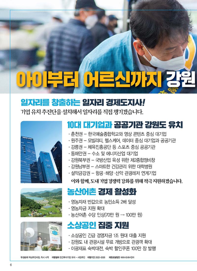 이광재 강원도지사 후보 예비홍보물 6페이지