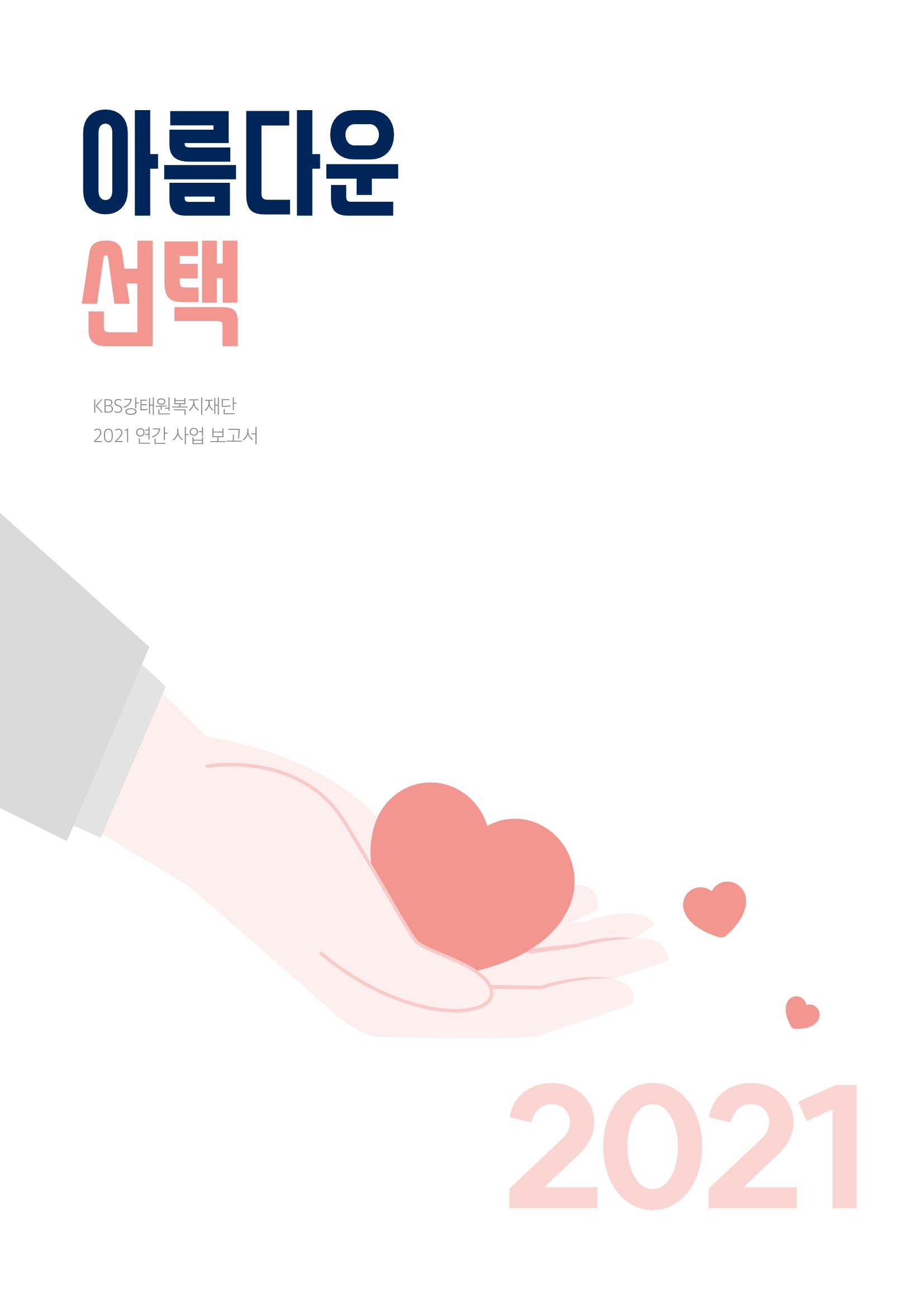 [KBS강태원복지재단] 2021 연간 사업 보고서 1페이지