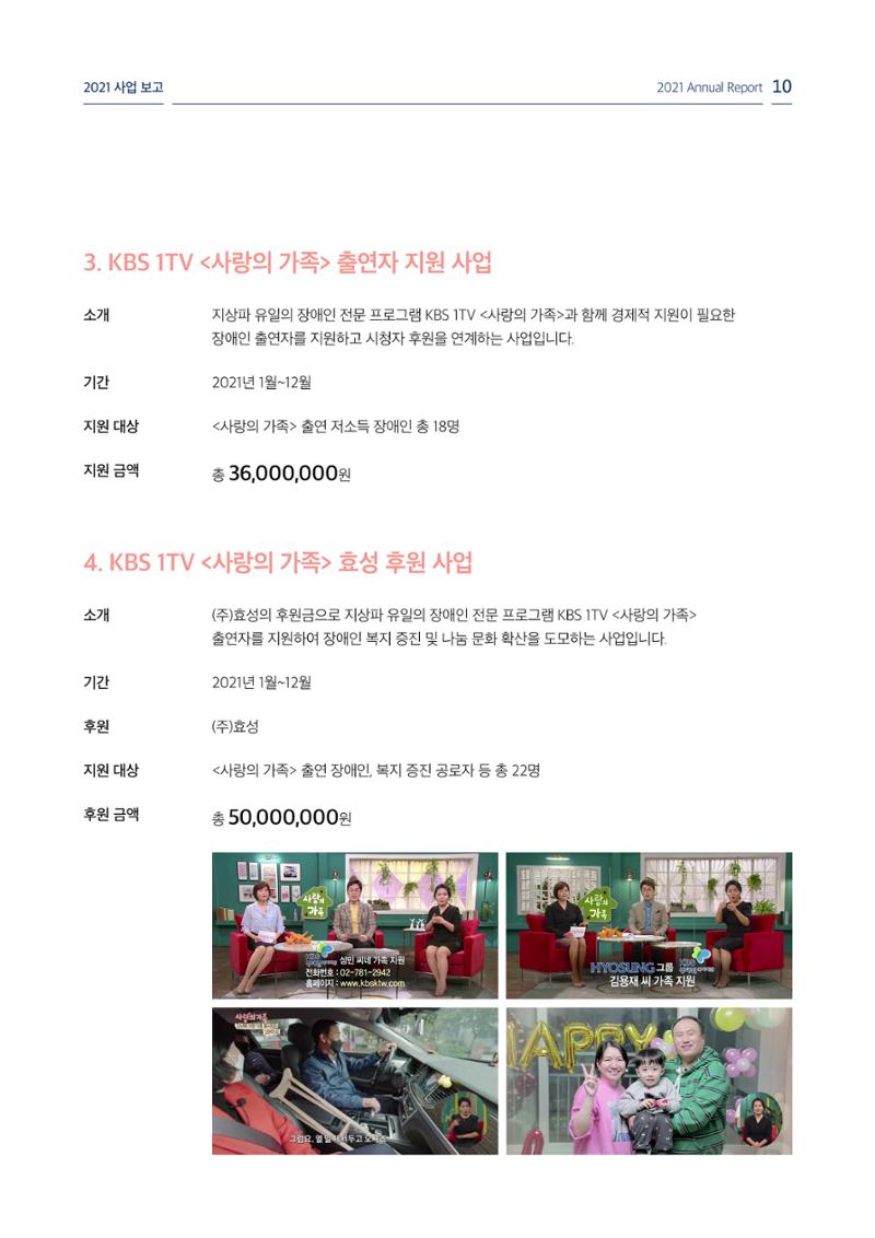 [KBS강태원복지재단] 2021 연간 사업 보고서 10페이지