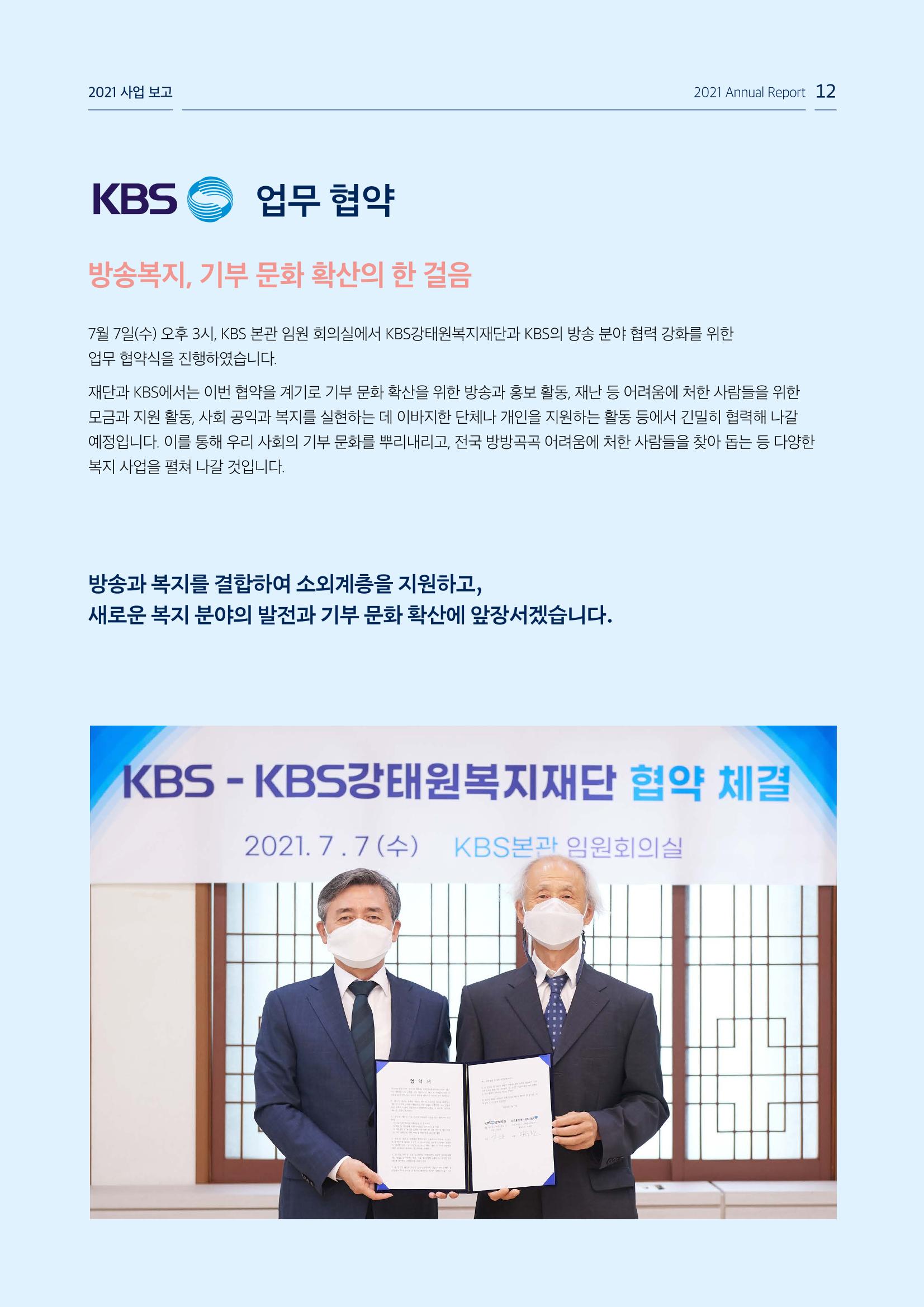 [KBS강태원복지재단] 2021 연간 사업 보고서 12페이지