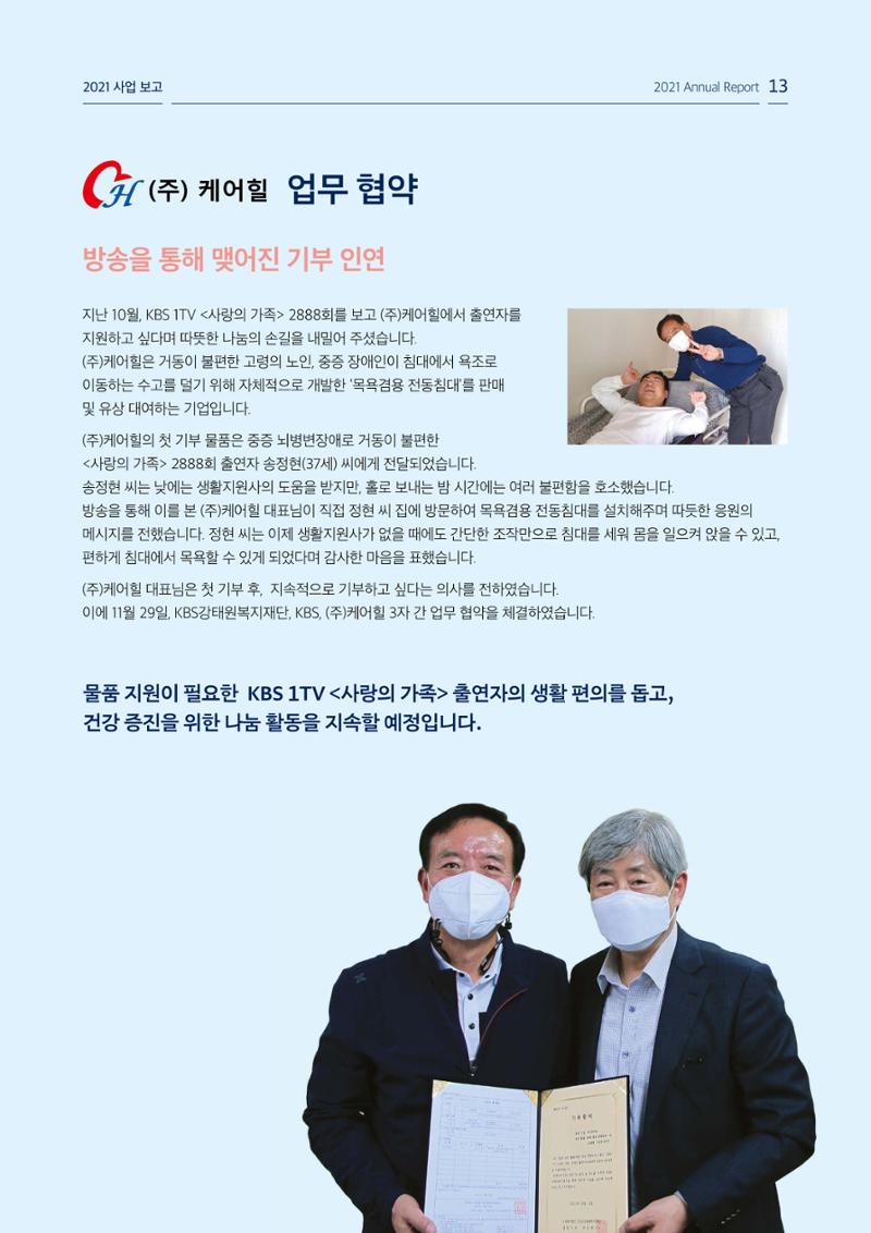 [KBS강태원복지재단] 2021 연간 사업 보고서 13페이지