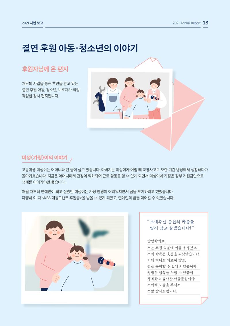 [KBS강태원복지재단] 2021 연간 사업 보고서 18페이지