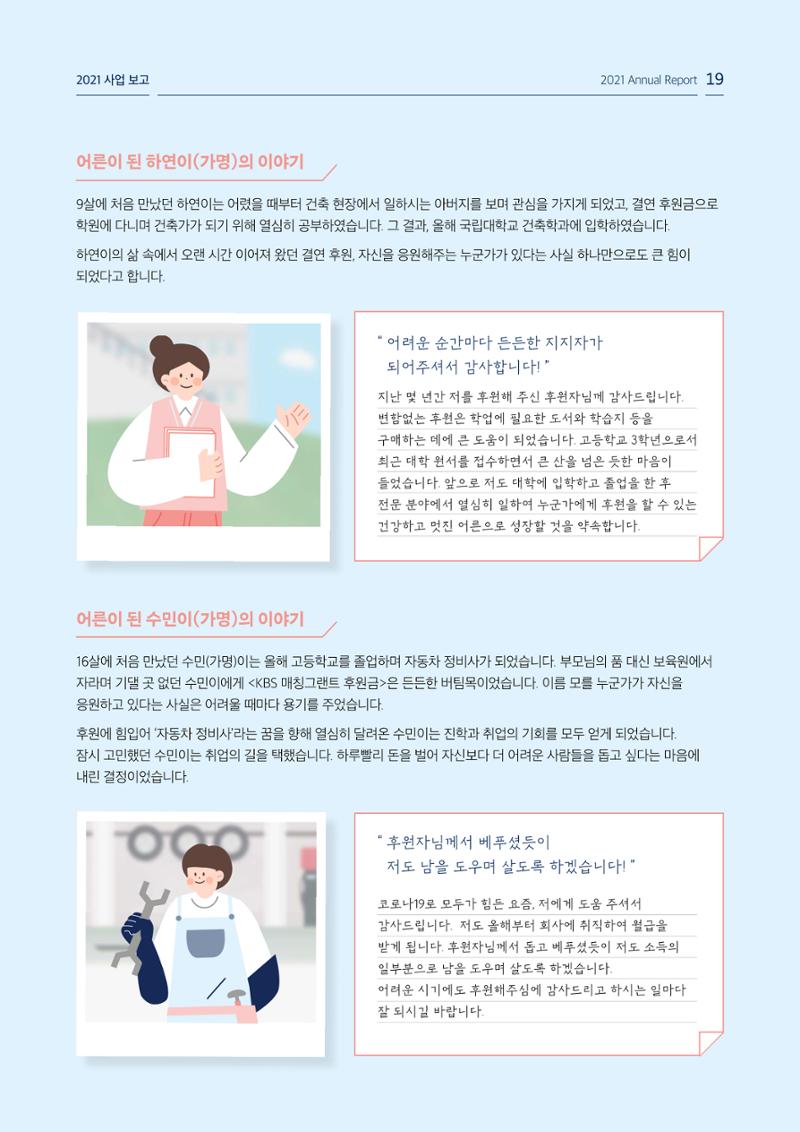 [KBS강태원복지재단] 2021 연간 사업 보고서 19페이지